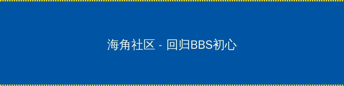 东北插班生1在线视频 - 回归BBS初心的综合社区
